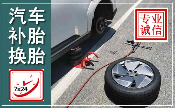 相山汽车换轮胎,附近上门换轮胎电话