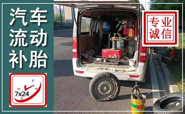 相山汽车流动补胎,附近补胎电话