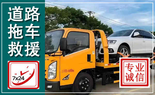 相山拖车救援,汽车救援拖车电话