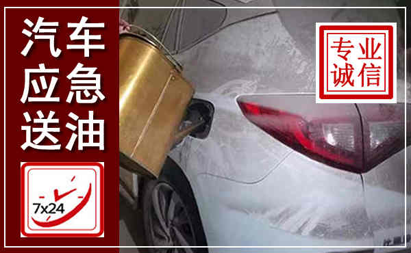 相山汽车送油救援,附近上门送油电话
