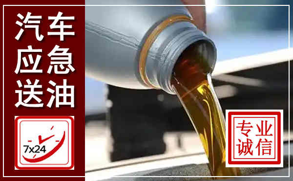 相山汽车送燃油救援,附近上门送燃油电话