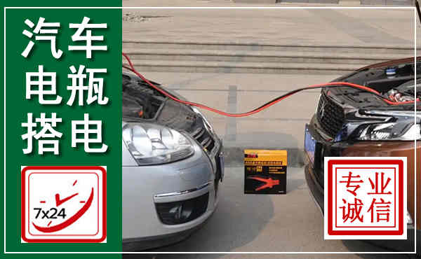 相山汽车搭电,附近电瓶搭电救援电话