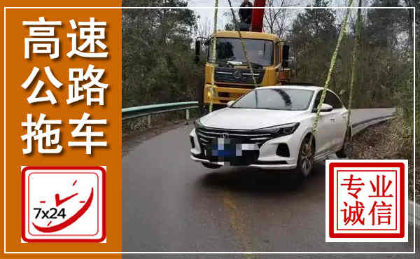 相山高速公路拖车,附近高速公路拖车救援电话