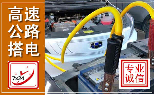 相山高速公路汽车搭电,中途电瓶维修电话