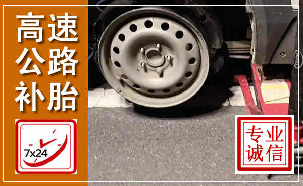 相山高速公路流动补胎,汽车换轮胎电话