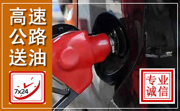 相山高速公路汽车送油,汽车救援送油电话